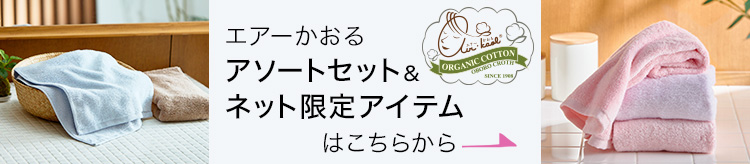 エアーかおるアソートセット&ネット限定アイテム