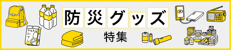 防災グッズ特集