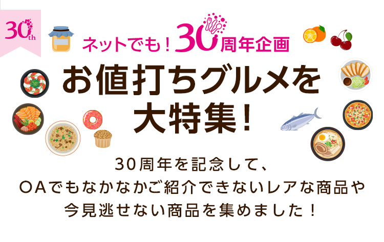 ネットでも！30周年を記念して、お値打ちグルメを大特集！- 通販