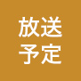 放送予定