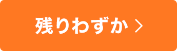 残りわずか