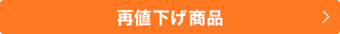 再値下げ商品
