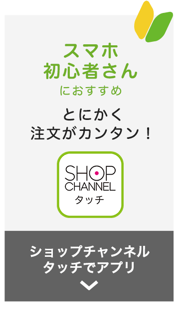 通販 テレビショッピングのショップチャンネル