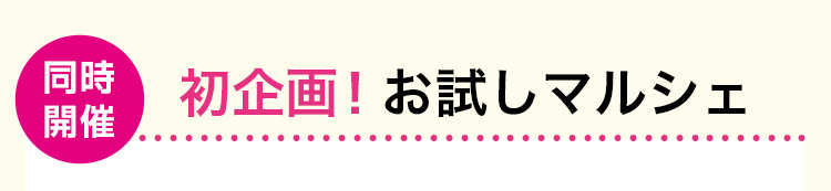 同時開催 初企画!お試しマルシェ