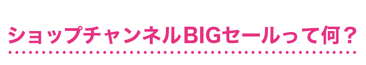 ショップチャンネルBIGセールって何?