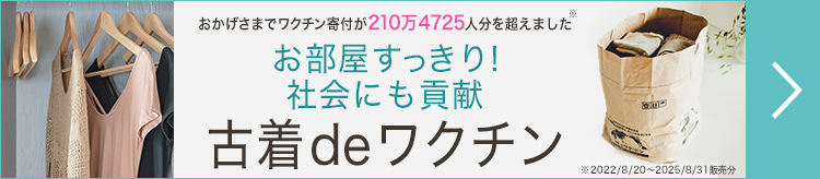 古着deワクチン