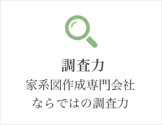 調査力 家系図作成専門会社ならではの調査力