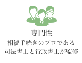 専門性 相続手続きのプロである司法書士と行政書士が監修