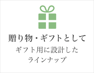 贈り物・ギフトとして ギフト用に設計したラインナップ