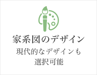 家系図のデザイン 現代的なデザインも選択可能