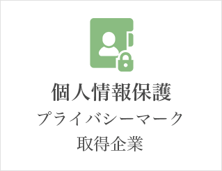 個人情報保護 プライバシーマーク取得企業
