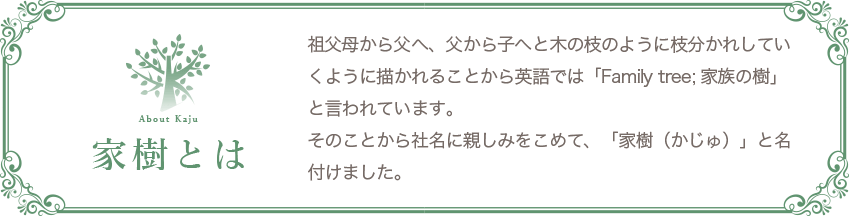 家樹とは