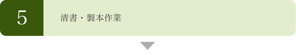 清書・製本作業