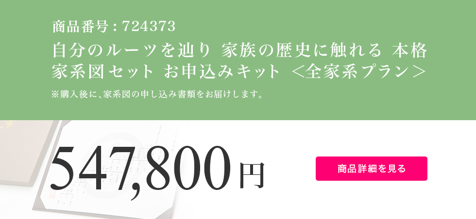 自分のルーツを辿り 家族の歴史に触れる 本格家系図セット お申込みキット <全家系プラン>