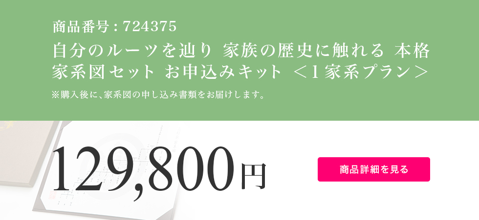 自分のルーツを辿り 家族の歴史に触れる 本格家系図セット お申込みキット <1家系プラン>