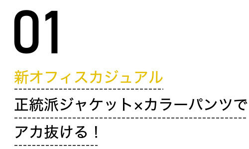 新オフィスカジュアル　正統派ジャケット×カラーパンツでアカ抜ける！
