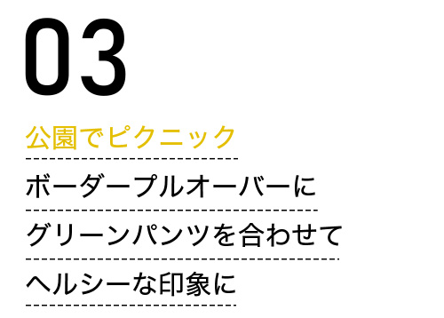 公園でピクニック ボーダープルオーバーにグリーンパンツを合わせてヘルシーな印象に