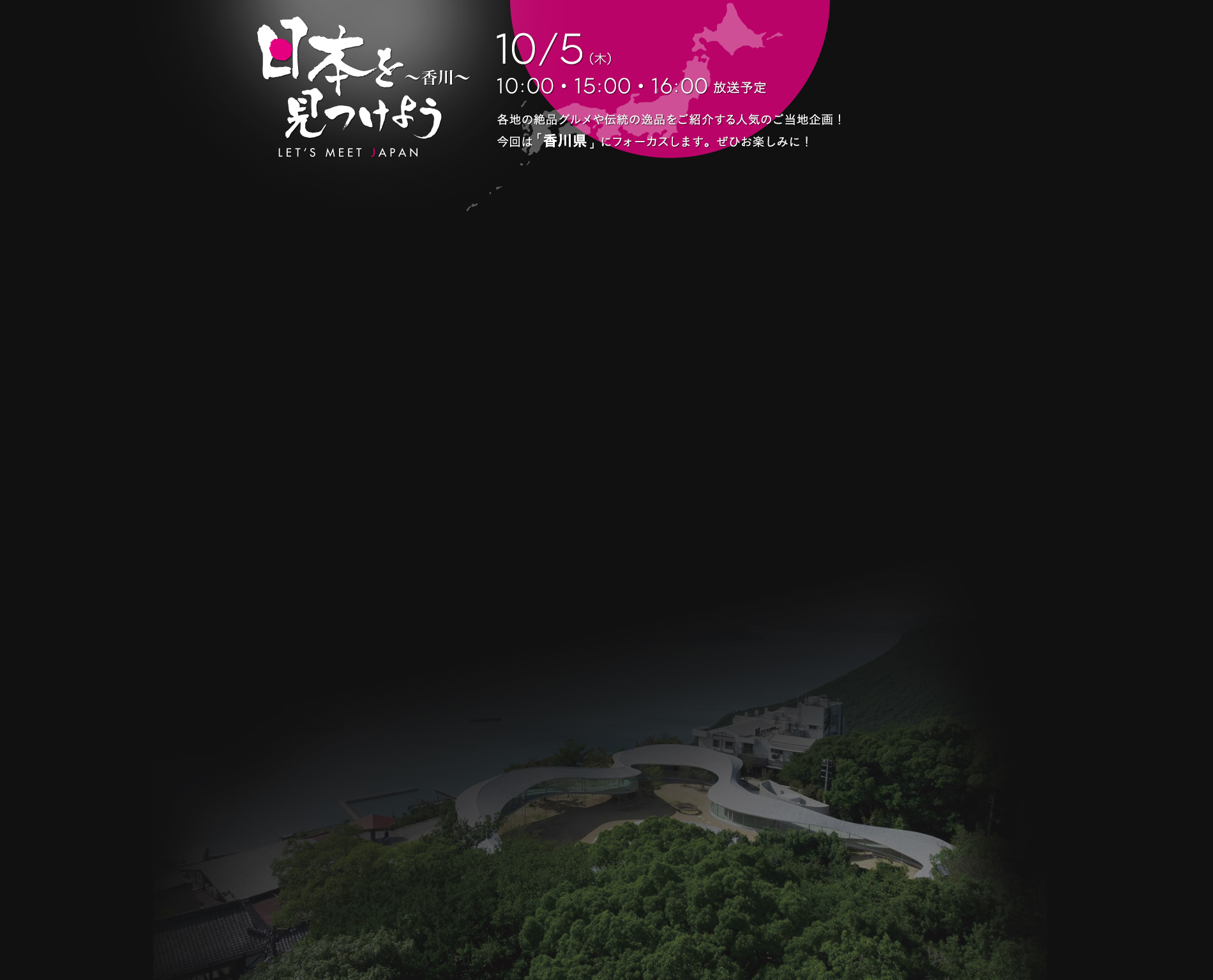 日本を見つけよう　香川