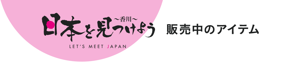 日本を見つけよう　販売中のアイテム