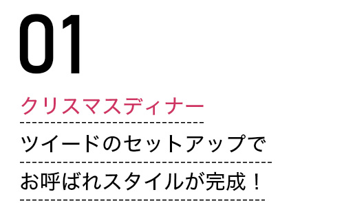  クリスマスディナー ツイードのセットアップでお呼ばれスタイルが完成！