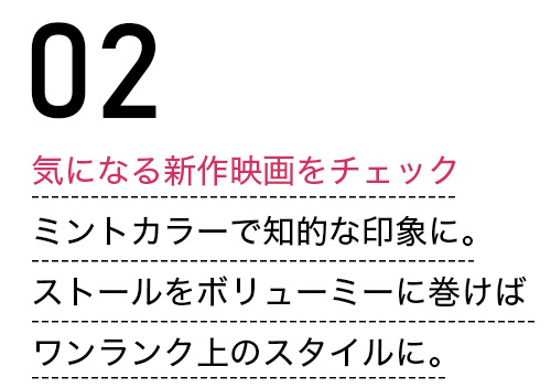 気になる新作映画をチェック ミントカラーで知的な印象に。ストールをボリューミーに巻けばワンランク上のスタイルに。