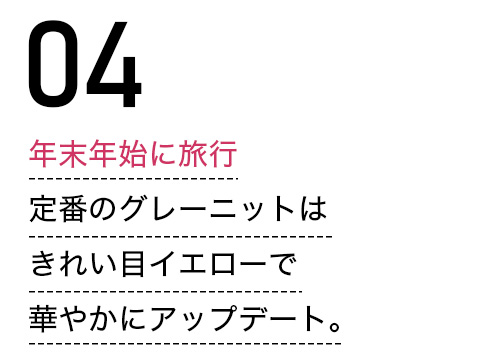 年末年始に旅行 定番のグレーニットはきれい目イエローで華やかにアップデート。