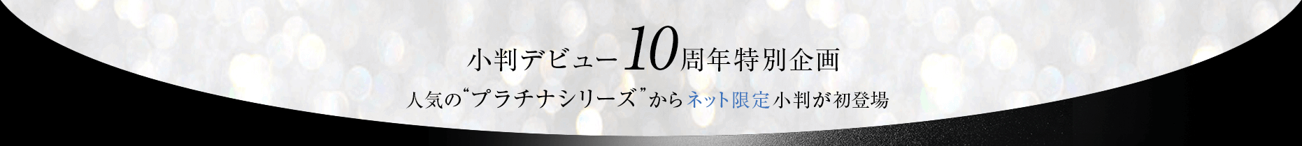小判デビュー10周年特別企画　人気の“プラチナシリーズ”からネット限定小判が初登場
