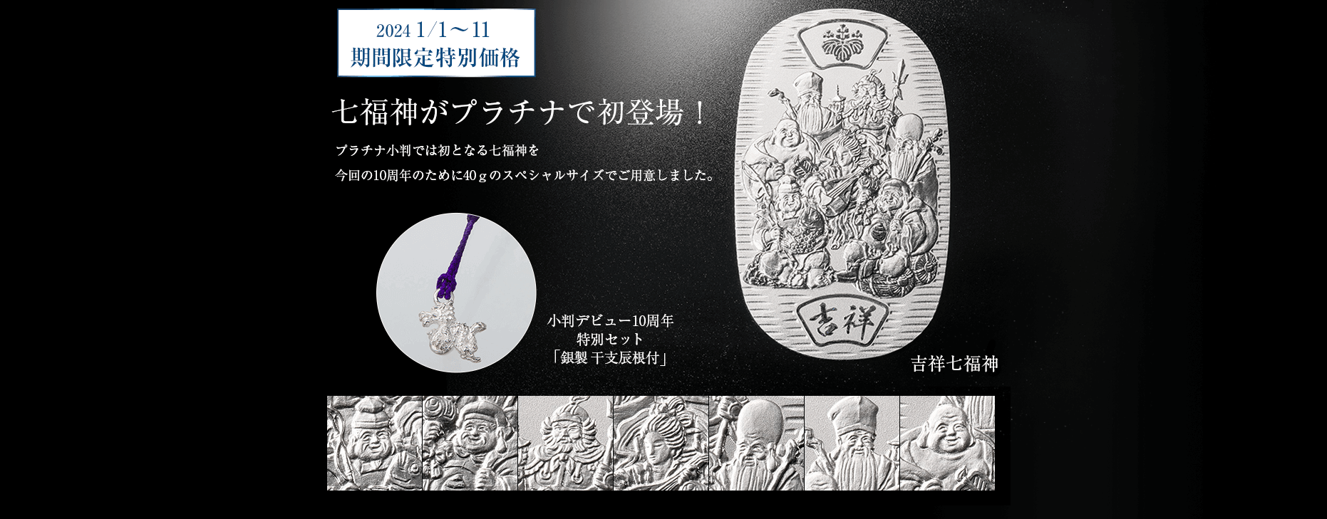 20241/1～11 期間限定特別価格　七福神がプラチナで初登場！プラチナ小判では初となる七福神を今回の10周年のために40gのスペシャルサイズでご用意しました。