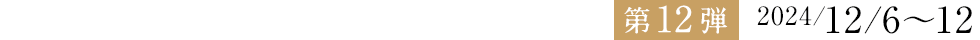 第12弾　2024/12/6～12