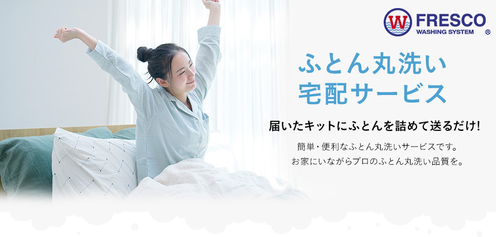 ふとん丸洗い宅配サービス　届いたキットにふとんを詰めて送るだけ！