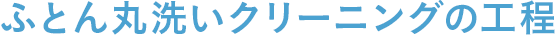 ふとん丸洗いクリーニングの工程