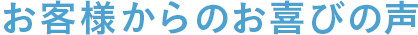 お客様からのお喜びの声