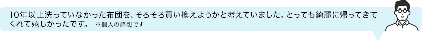 10年以上洗っていなかった布団を・・・