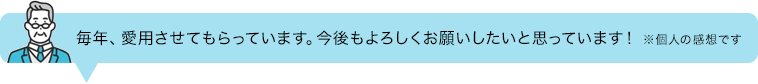 毎年、愛用させてもらっています