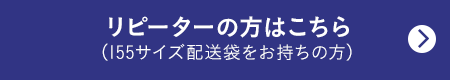 リピーターの方はこちら