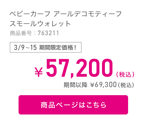 ベビーカーフ アールデコモティーフ スモールウォレット 商品番号：763211 商品ページはこちら