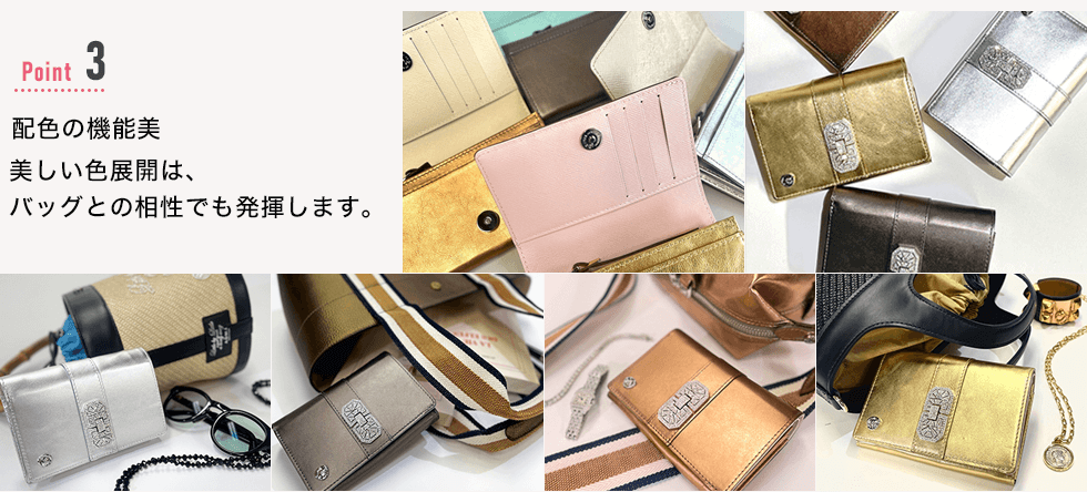 Point3：配色の機能美　美しい色展開は、バッグとの相性でも発揮します。
