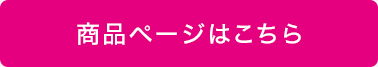 商品ページはこちら