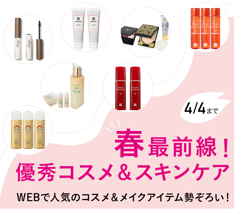 春最前線！優秀コスメ＆スキンケア- 通販・テレビショッピングの