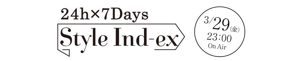 24h×7Days Style Ind-ex　3/29（金）23:00 OnAir
