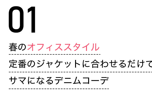 春のオフィススタイル　定番のジャケットに合わせるだけでサマになるデニムコーデ