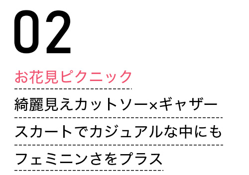 お花見ピクニック　綺麗見えカットソー×ギャザースカートでカジュアルな中にもフェミニンさをプラス