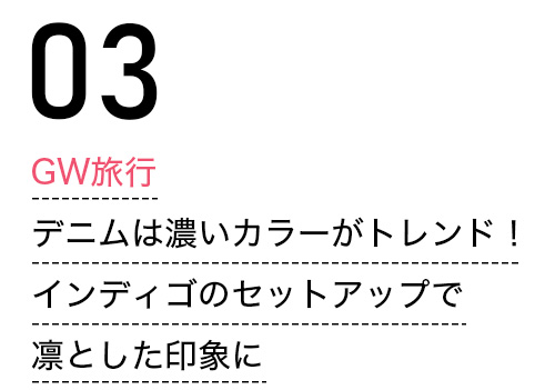 GW旅行　デニムは濃いカラーがトレンド！インディゴのセットアップで凛とした印象に