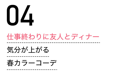 仕事終わりに友人とディナー　気分が上がる春カラーコーデ