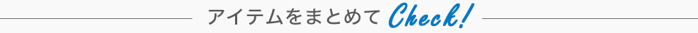 アイテムをまとめてチェック