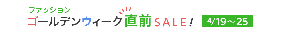 期間：4月19日～4月25日　ファッションゴールデンウィーク直前セール