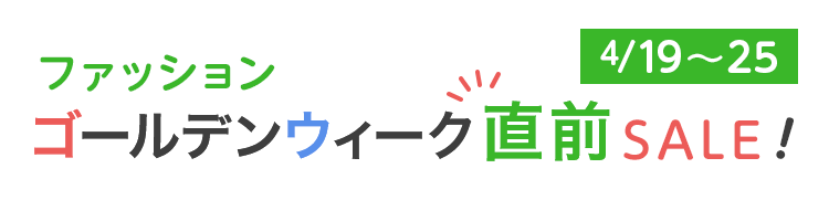 期間：4月19日～4月25日　ファッションゴールデンウィーク直前セール