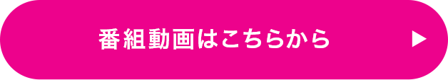 番組動画はこちらから