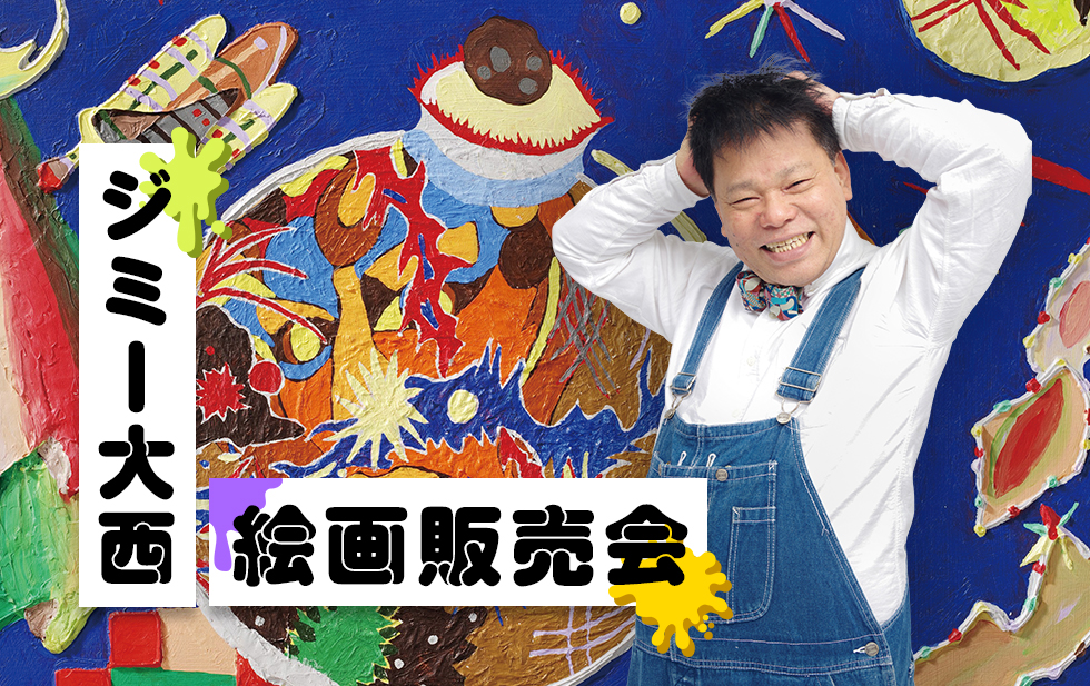 ジミー大西絵画販売会