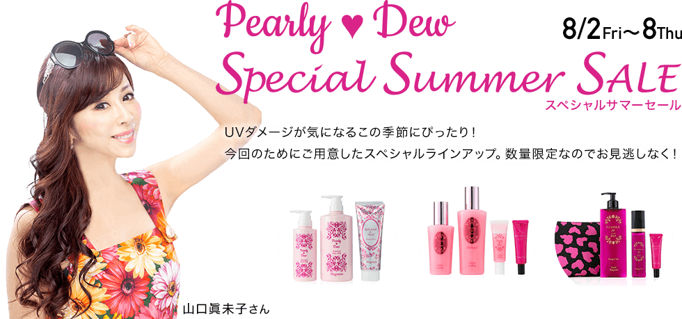 パーリーデュースペシャルサマーセール　8/2～8